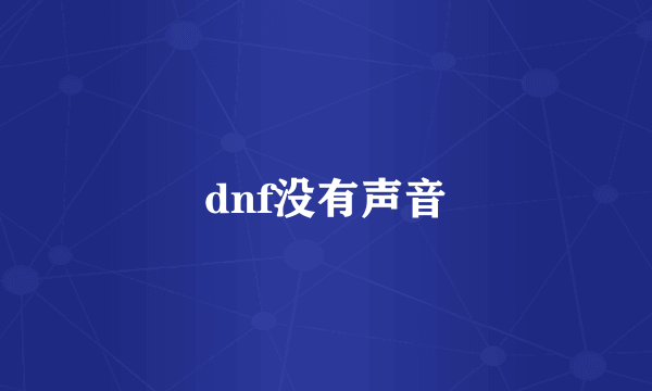 dnf没有声音