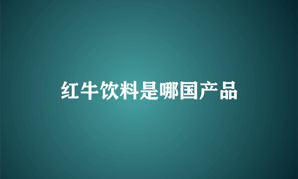 红牛饮料是哪国产品