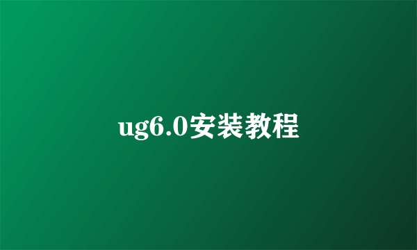 ug6.0安装教程