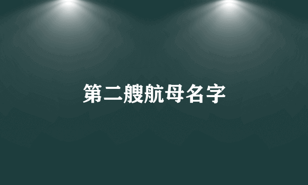 第二艘航母名字