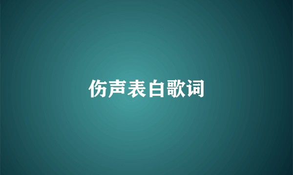 伤声表白歌词