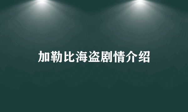 加勒比海盗剧情介绍