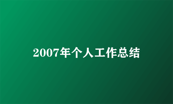 2007年个人工作总结