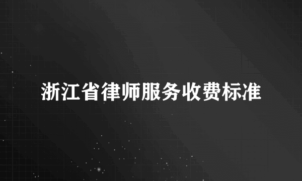 浙江省律师服务收费标准