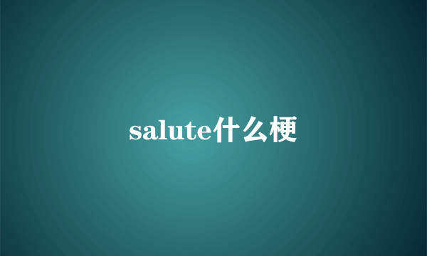 salute什么梗