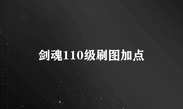 剑魂110级刷图加点