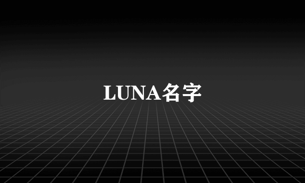 LUNA名字