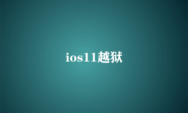 ios11越狱