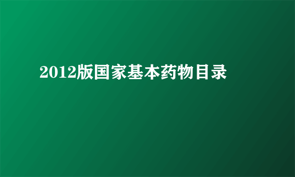 2012版国家基本药物目录