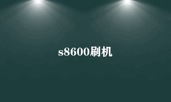 s8600刷机