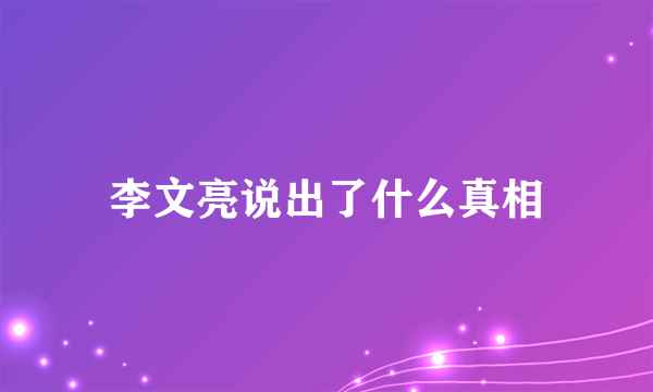 李文亮说出了什么真相