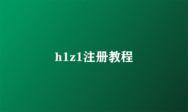 h1z1注册教程