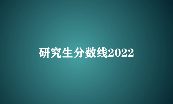 研究生分数线2022