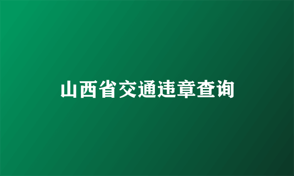 山西省交通违章查询