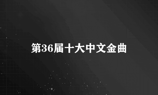 第36届十大中文金曲