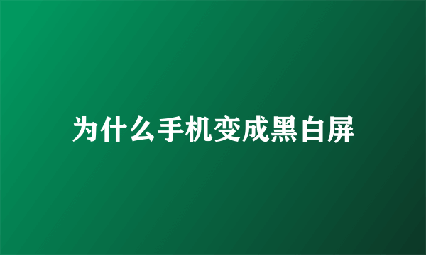 为什么手机变成黑白屏