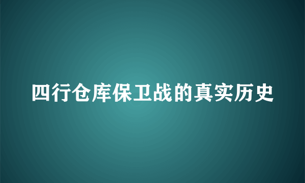 四行仓库保卫战的真实历史