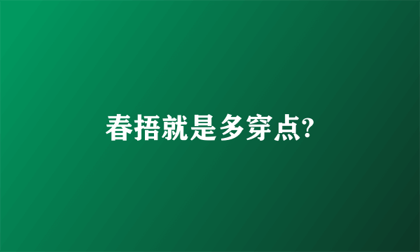 春捂就是多穿点?