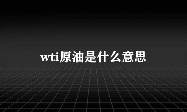 wti原油是什么意思