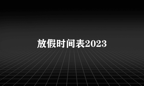 放假时间表2023