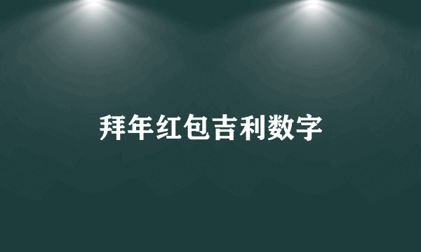 拜年红包吉利数字