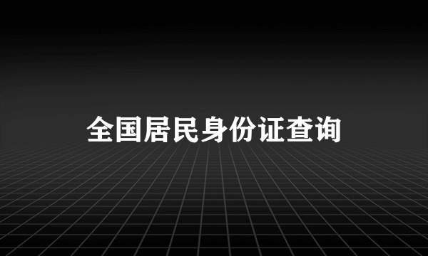 全国居民身份证查询