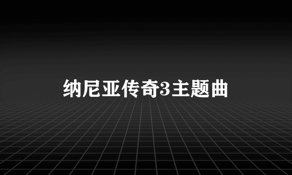 纳尼亚传奇3主题曲