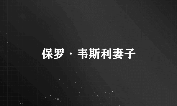 保罗·韦斯利妻子