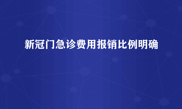 新冠门急诊费用报销比例明确