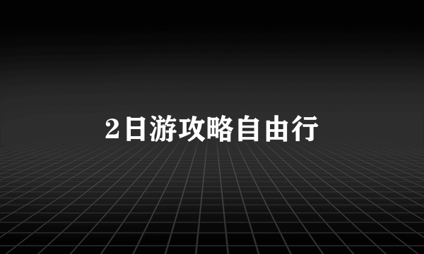 2日游攻略自由行