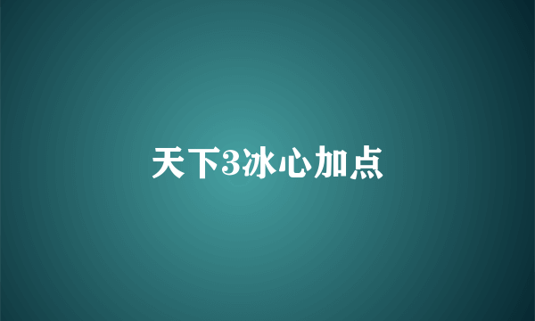 天下3冰心加点