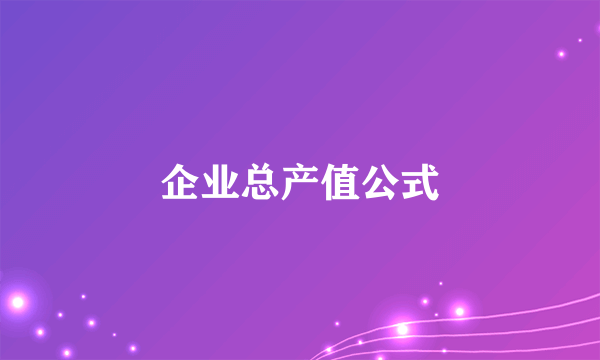 企业总产值公式