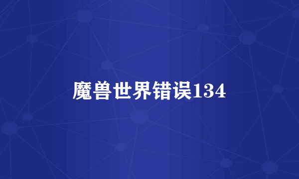 魔兽世界错误134