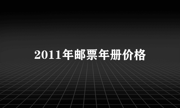 2011年邮票年册价格