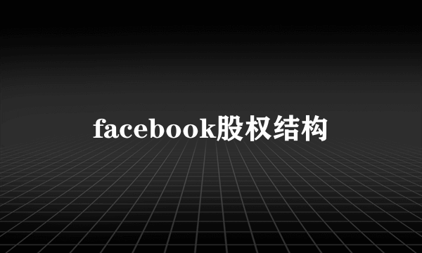 facebook股权结构