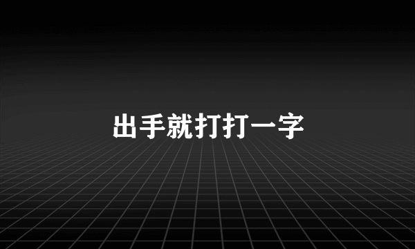 出手就打打一字