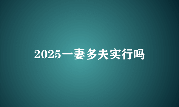 2025一妻多夫实行吗