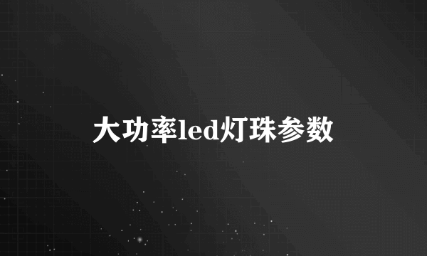 大功率led灯珠参数