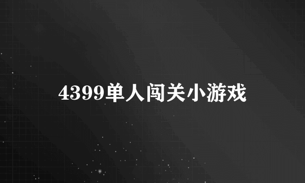 4399单人闯关小游戏