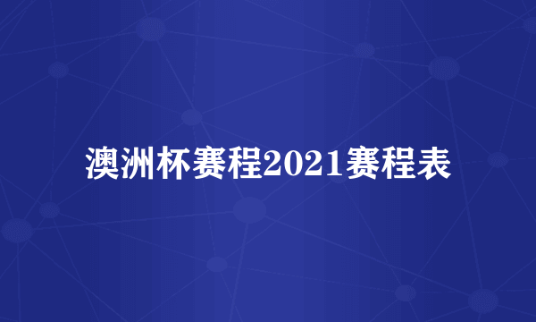 澳洲杯赛程2021赛程表