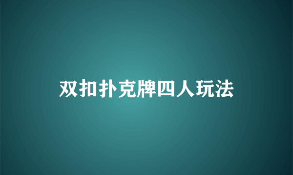 双扣扑克牌四人玩法