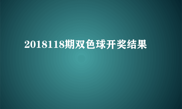 2018118期双色球开奖结果