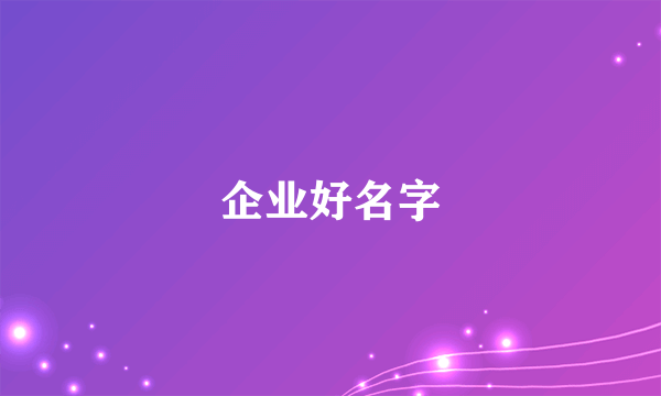 企业好名字