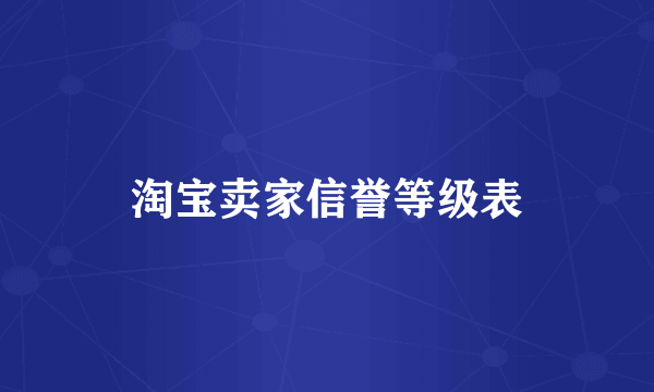 淘宝卖家信誉等级表