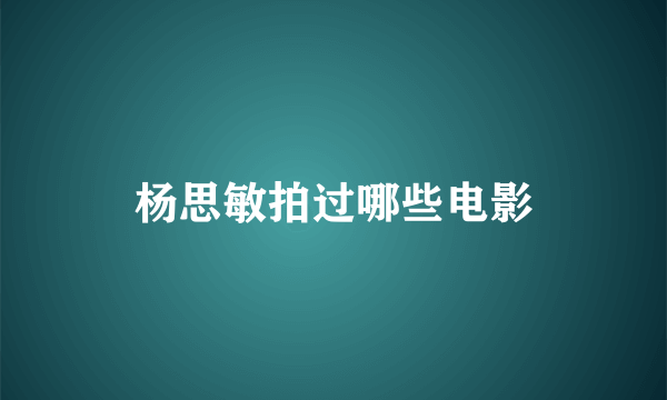 杨思敏拍过哪些电影