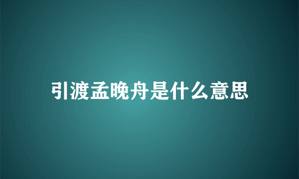 引渡孟晚舟是什么意思