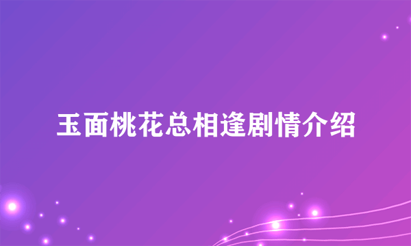 玉面桃花总相逢剧情介绍