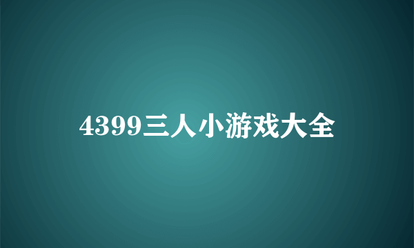 4399三人小游戏大全