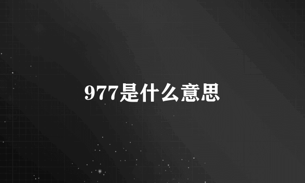 977是什么意思