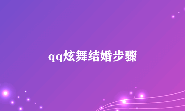 qq炫舞结婚步骤